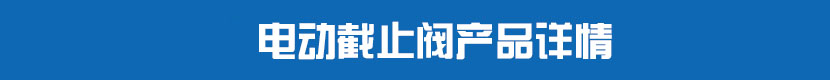 電動截止閥產品詳情